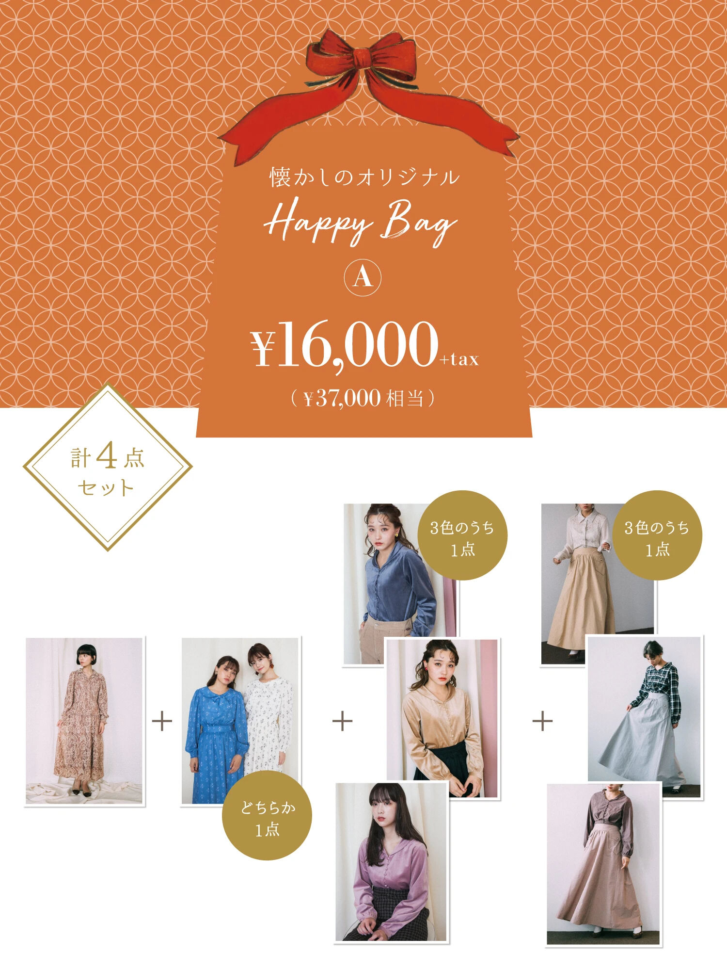 懐かしのオリジナルhappybaga Lebecca Boutique レベッカブティック の福袋 Lebecca Boutique レベッカ ブティック